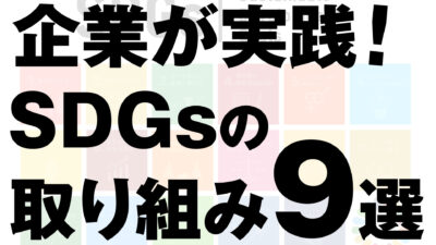 業種別！企業が実践するSDGsの面白い取り組み９選